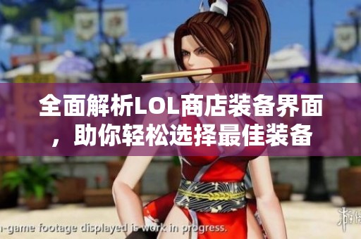 全面解析LOL商店装备界面，助你轻松选择最佳装备