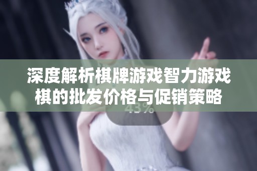 深度解析棋牌游戏智力游戏棋的批发价格与促销策略