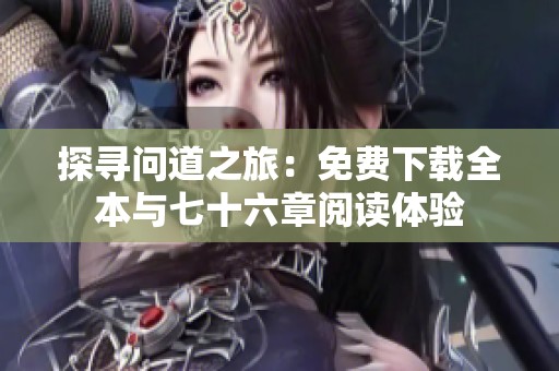 探寻问道之旅：免费下载全本与七十六章阅读体验