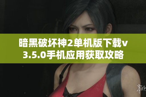 暗黑破坏神2单机版下载v3.5.0手机应用获取攻略