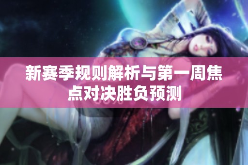 新赛季规则解析与第一周焦点对决胜负预测