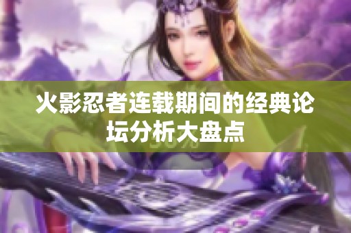 火影忍者连载期间的经典论坛分析大盘点