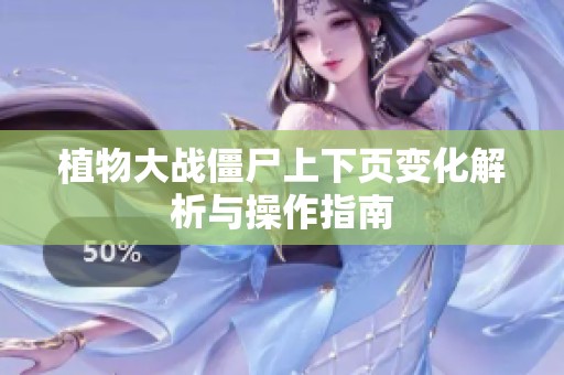 植物大战僵尸上下页变化解析与操作指南