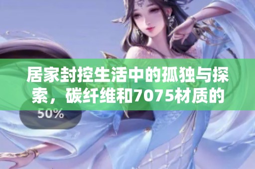 居家封控生活中的孤独与探索，碳纤维和7075材质的双避震新体验