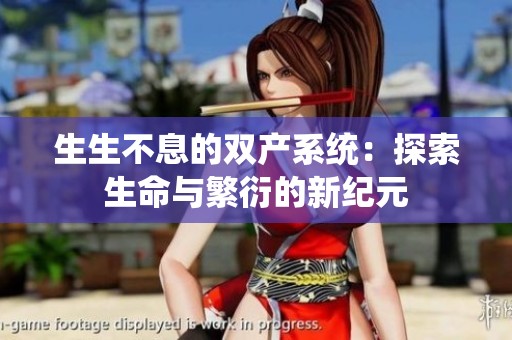 生生不息的双产系统：探索生命与繁衍的新纪元
