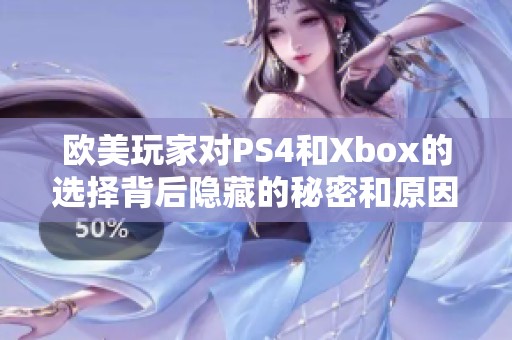 欧美玩家对PS4和Xbox的选择背后隐藏的秘密和原因分析