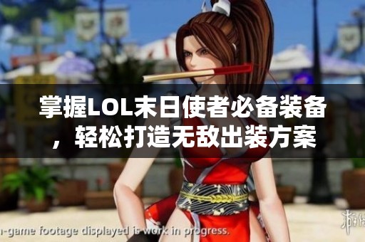 掌握LOL末日使者必备装备，轻松打造无敌出装方案