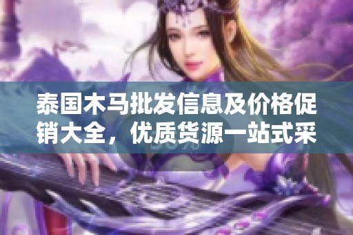 泰国木马批发信息及价格促销大全，优质货源一站式采购