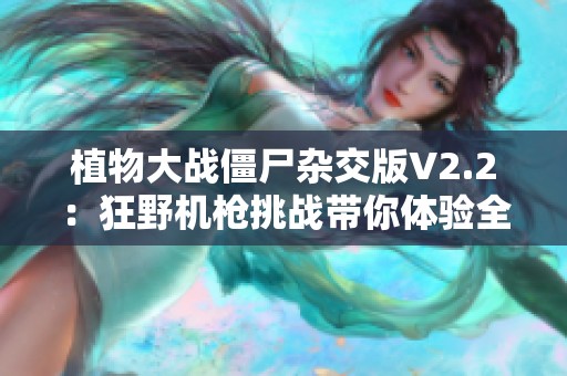植物大战僵尸杂交版V2.2：狂野机枪挑战带你体验全新战斗乐趣
