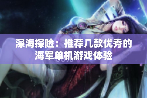 深海探险：推荐几款优秀的海军单机游戏体验