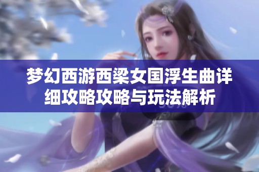 梦幻西游西梁女国浮生曲详细攻略攻略与玩法解析