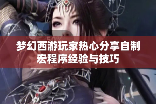 梦幻西游玩家热心分享自制宏程序经验与技巧