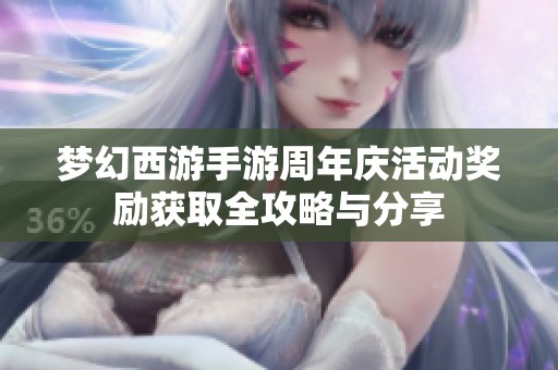 梦幻西游手游周年庆活动奖励获取全攻略与分享
