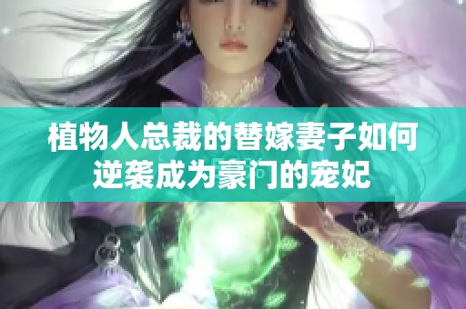 植物人总裁的替嫁妻子如何逆袭成为豪门的宠妃