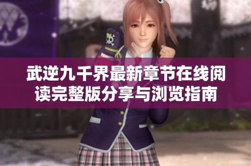 武逆九千界最新章节在线阅读完整版分享与浏览指南
