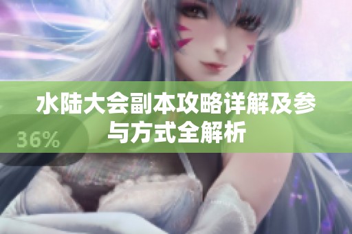 水陆大会副本攻略详解及参与方式全解析