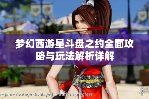 梦幻西游星斗盘之约全面攻略与玩法解析详解