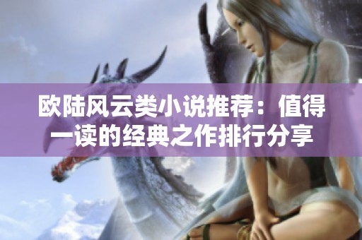 欧陆风云类小说推荐：值得一读的经典之作排行分享