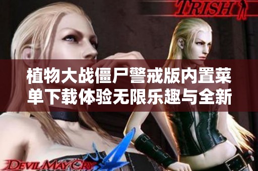 植物大战僵尸警戒版内置菜单下载体验无限乐趣与全新玩法