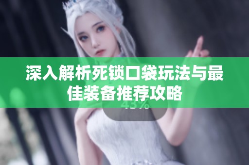 深入解析死锁口袋玩法与最佳装备推荐攻略