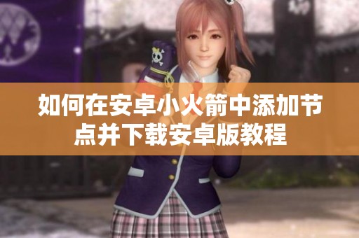 如何在安卓小火箭中添加节点并下载安卓版教程