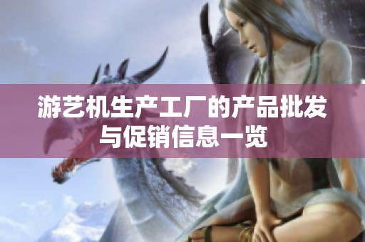 游艺机生产工厂的产品批发与促销信息一览