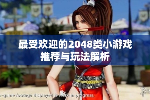 最受欢迎的2048类小游戏推荐与玩法解析