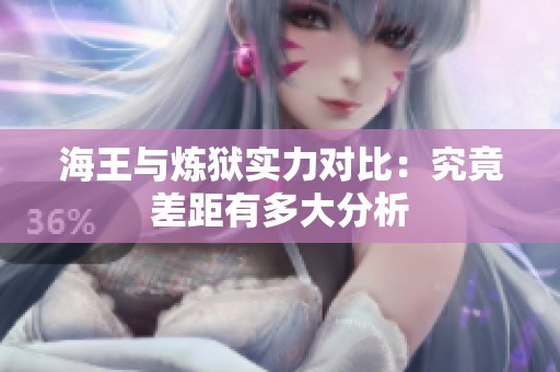 海王与炼狱实力对比：究竟差距有多大分析
