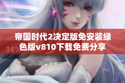 帝国时代2决定版免安装绿色版v810下载免费分享