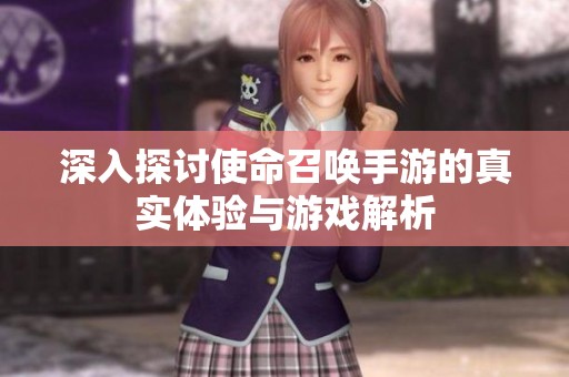 深入探讨使命召唤手游的真实体验与游戏解析