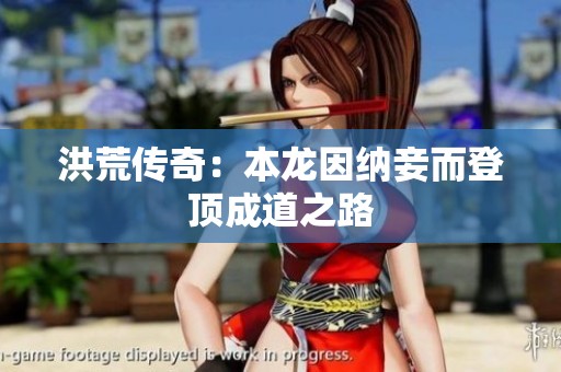 洪荒传奇：本龙因纳妾而登顶成道之路