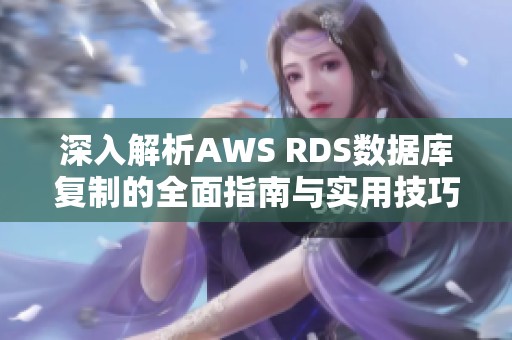 深入解析AWS RDS数据库复制的全面指南与实用技巧