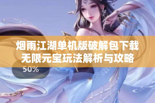 烟雨江湖单机版破解包下载无限元宝玩法解析与攻略