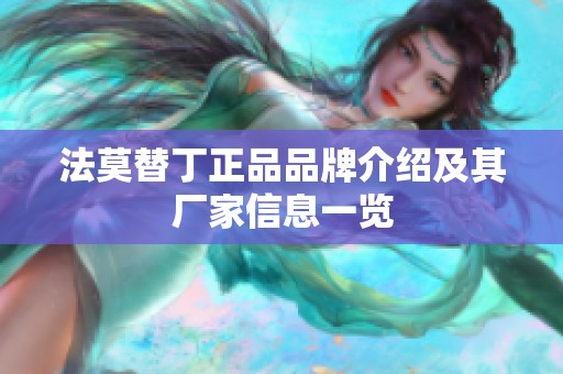 法莫替丁正品品牌介绍及其厂家信息一览