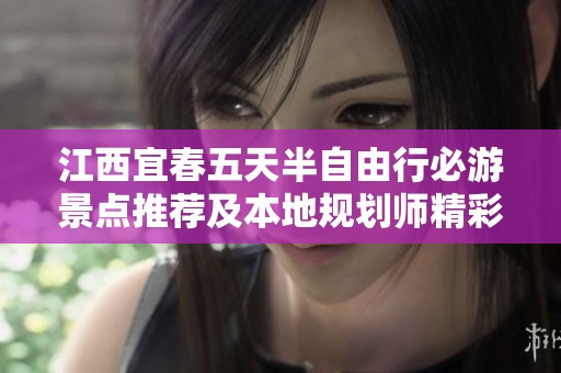 江西宜春五天半自由行必游景点推荐及本地规划师精彩指南