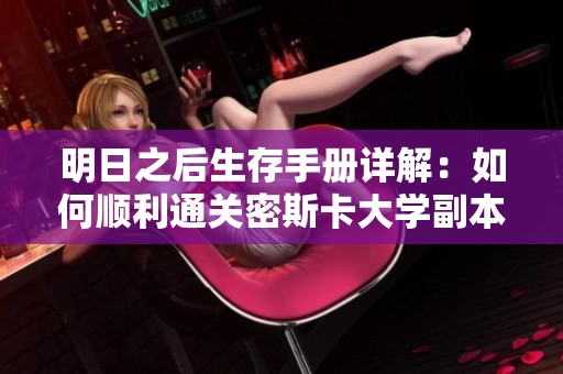 明日之后生存手册详解：如何顺利通关密斯卡大学副本