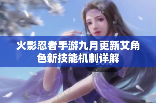 火影忍者手游九月更新艾角色新技能机制详解