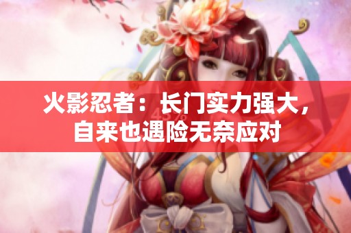 火影忍者：长门实力强大，自来也遇险无奈应对