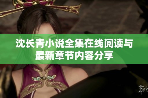 沈长青小说全集在线阅读与最新章节内容分享