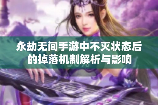 永劫无间手游中不灭状态后的掉落机制解析与影响