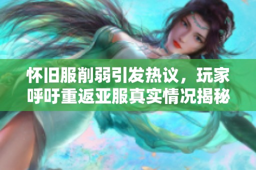 怀旧服削弱引发热议，玩家呼吁重返亚服真实情况揭秘