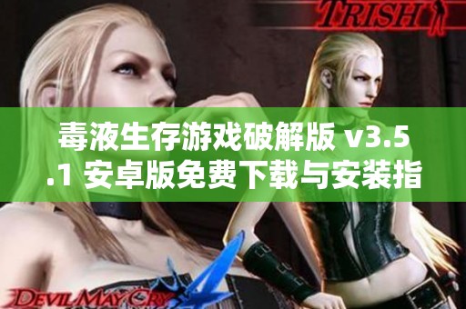 毒液生存游戏破解版 v3.5.1 安卓版免费下载与安装指南
