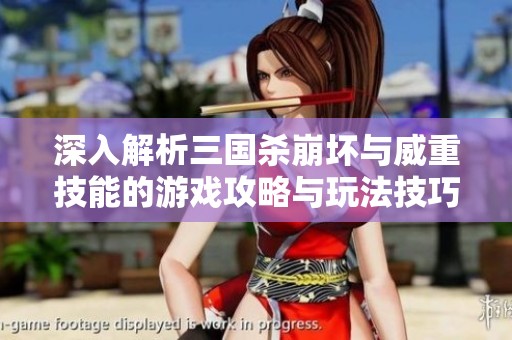 深入解析三国杀崩坏与威重技能的游戏攻略与玩法技巧