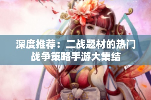 深度推荐：二战题材的热门战争策略手游大集结