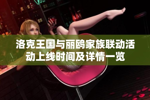 洛克王国与丽鸥家族联动活动上线时间及详情一览