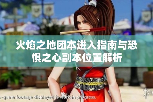 火焰之地团本进入指南与恐惧之心副本位置解析
