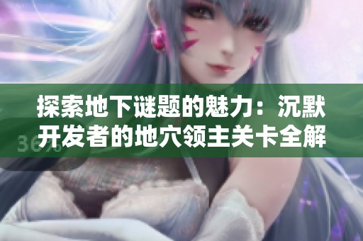探索地下谜题的魅力：沉默开发者的地穴领主关卡全解析