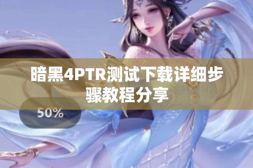 暗黑4PTR测试下载详细步骤教程分享