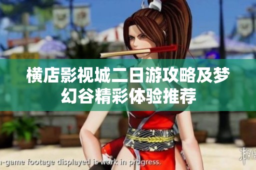 横店影视城二日游攻略及梦幻谷精彩体验推荐