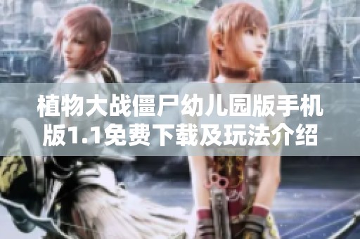 植物大战僵尸幼儿园版手机版1.1免费下载及玩法介绍
